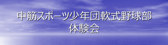 ２０２１年度 体験会のご案内【予定】